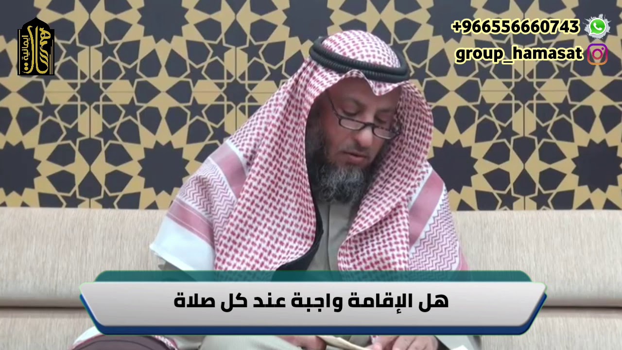 الشيخ عثمان الخميس- هل الإقامة واجبة عند كل صلاة