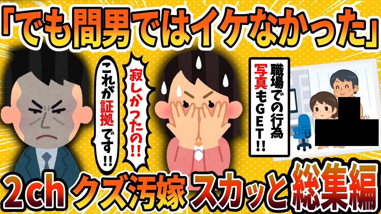 【2ch修羅場スレ】【総集編】理不尽すぎる汚嫁たちにドギツい制裁！4選まとめ  ＜作業用＞＜睡眠用＞【ゆっくり解説・2chスカッと】