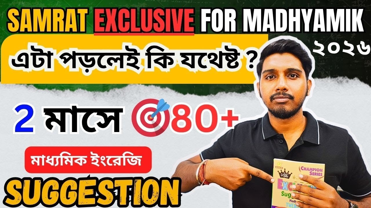 ২ মাসে কিভাবে প্রস্তুতি নিতে হবে | Samrat Exclusive | Madhyamik English Suggestion | Madhyamik 2026 