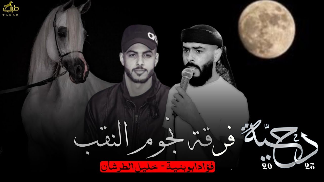 جــــديد دحية طرب || وحالف عنك ما فارق || فؤاد ابو بنية ـ خليل الطرشان 2025