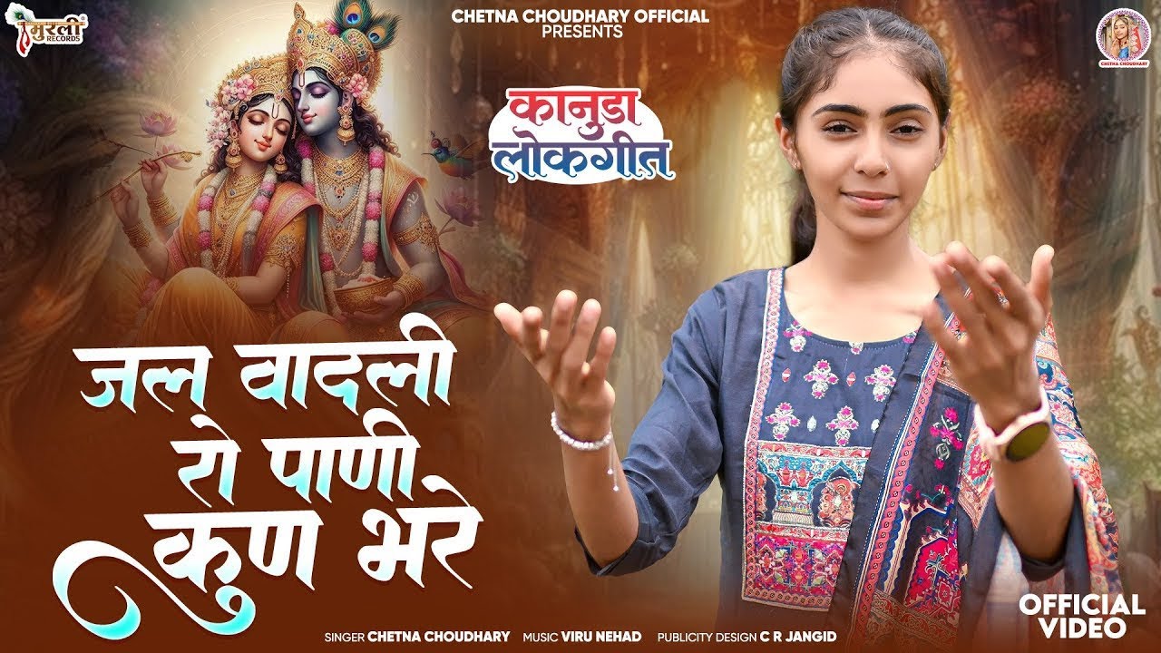 कानुड़ा गीत ! Jal Vadli Ro Poni Kun Bhare ! Chetna Choudhury Kanuda Geet ! जल वादली रो पोनी कुन भरे
