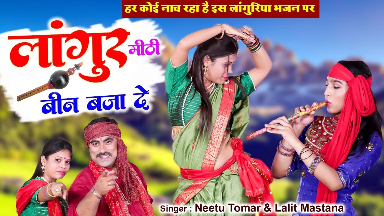 हर कोई नाच रहा है इस लांगुरिया भजन पर \ लांगुर मीठी बीन बजा दे \ DJ Remix Languriya 2022