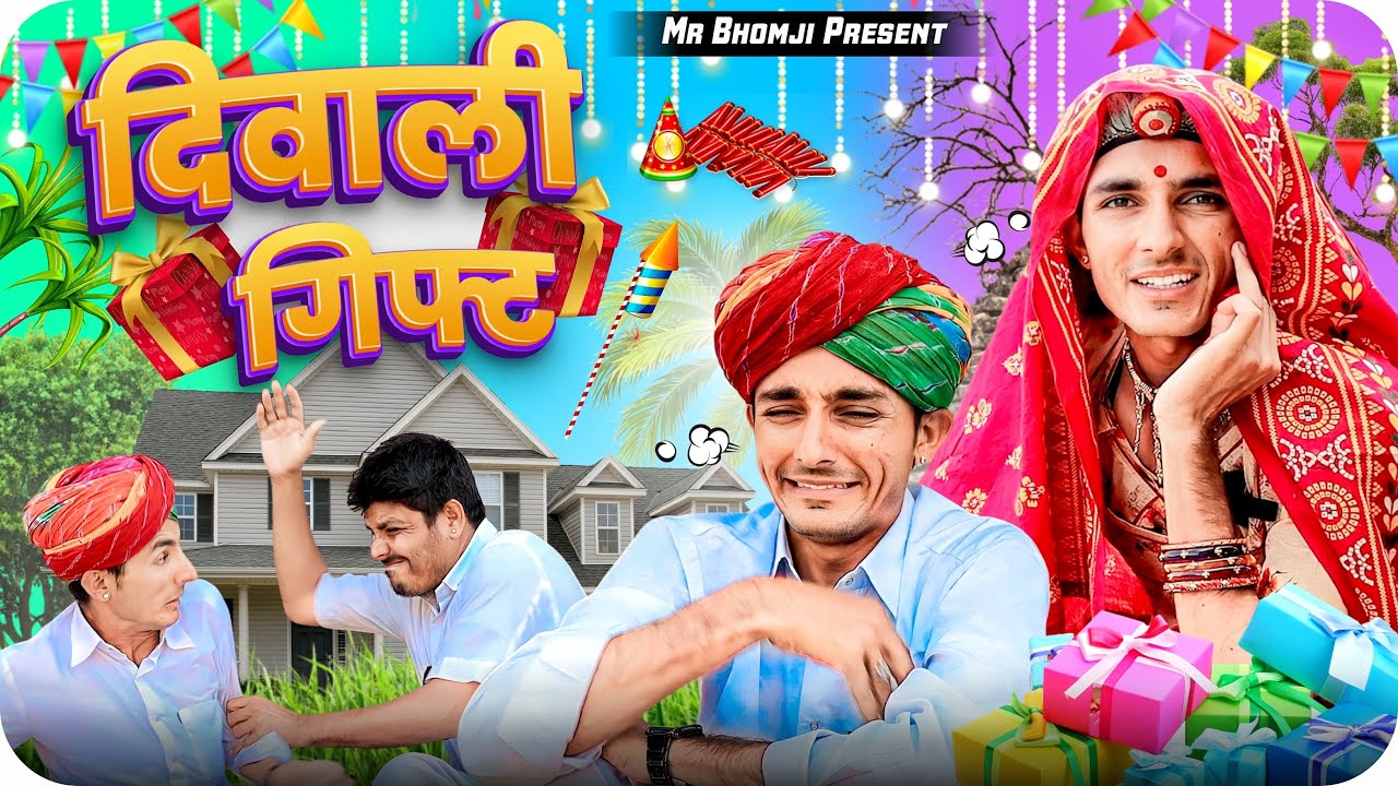 दिवाली रो गिफ़्ट।divali ro gift।rajsthani comedy video 
