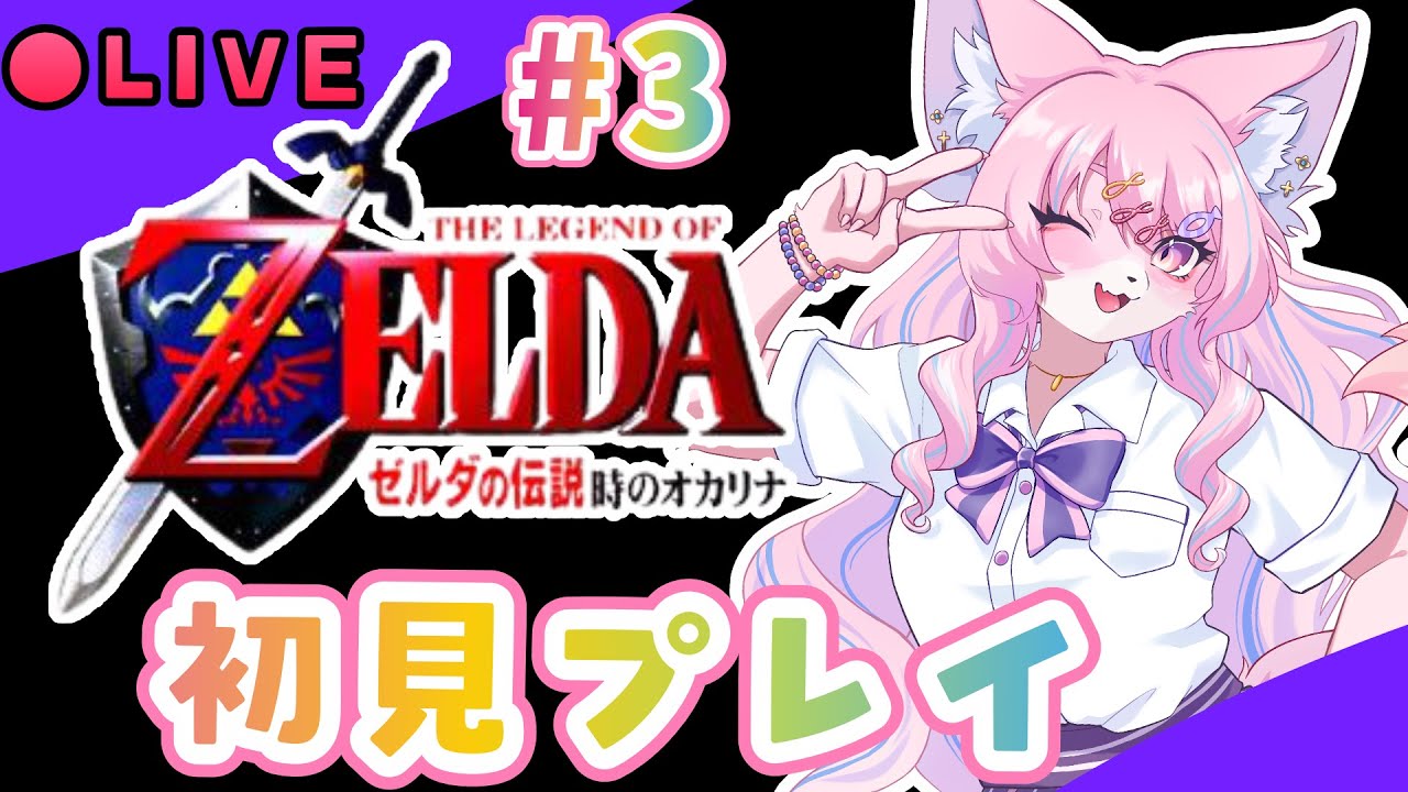 【ゼルダの伝説】ねんがんの弓を手に入れた！ ＃３【ゼルダの伝説時のオカリナ 】