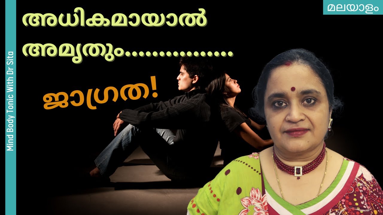 അധികമായാൽ അമൃതും എന്താകും | നിങ്ങൾക്കറിയില്ലേ | ജാഗ്രത  | ഒരനുഭവ കഥ | A Real Life Story | Dr Sita