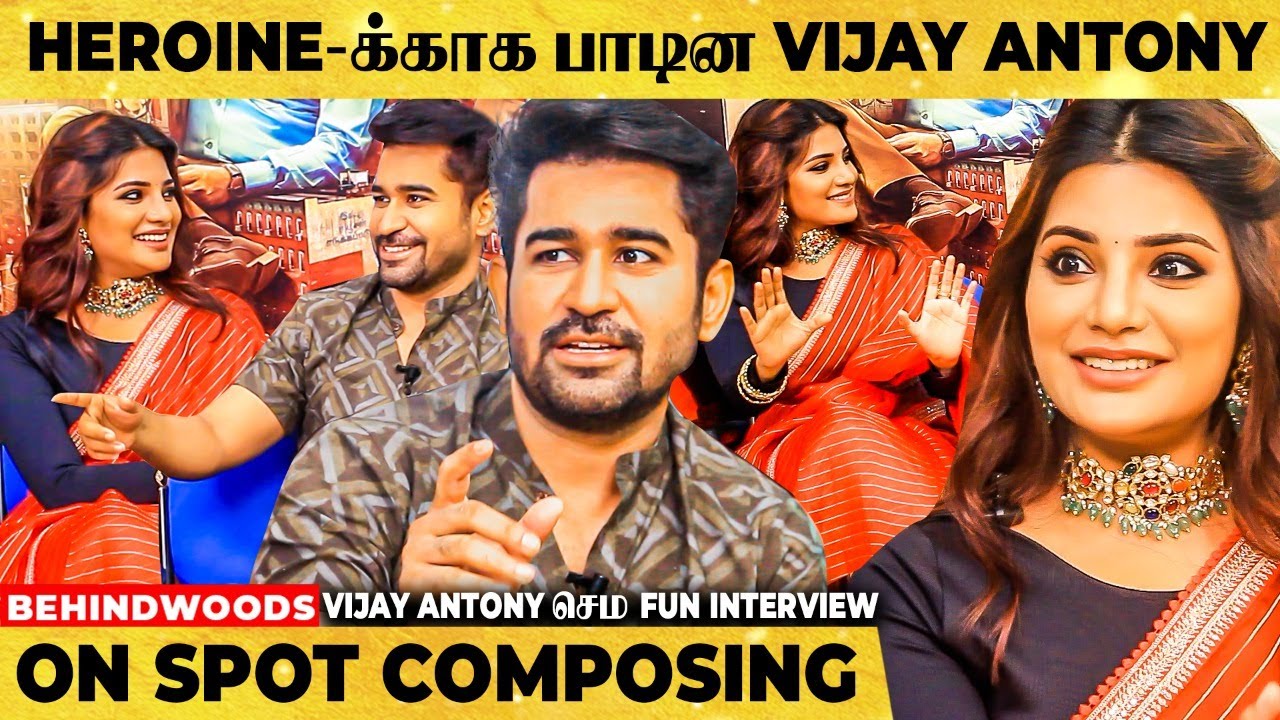 என்னோட அழகு தேவதையே... எனக்கு ரொம்ப Shy-ஆ இருக்கு | Vijay Antony & Aathmika செம Fun Interview