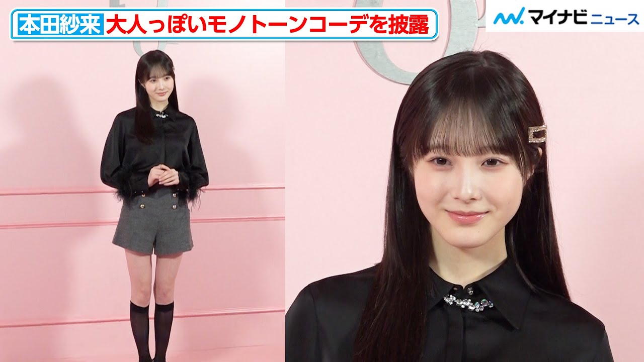 本田紗来、大人っぽいモノトーンコーデを披露 『ディオール アディクト キャンディ ショップ』フォトコール