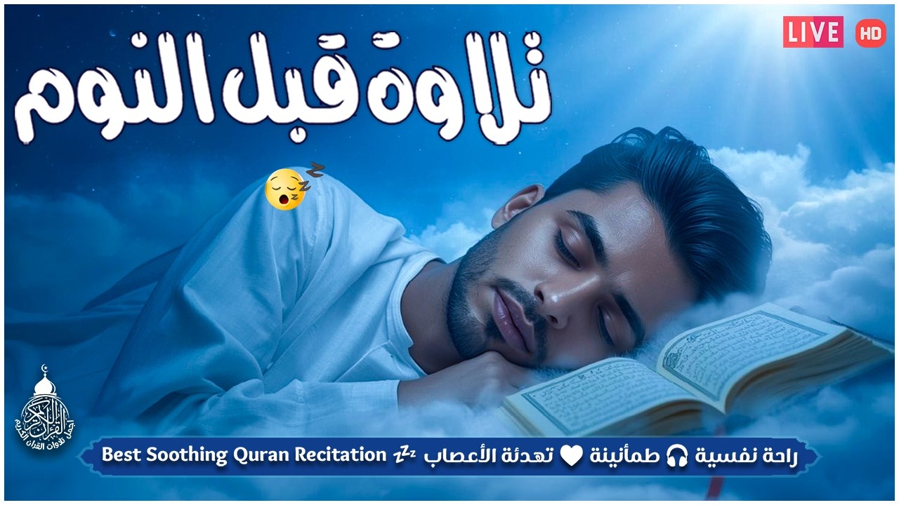 قران كريم بصوت جميل جدا قبل النوم 😌 راحة نفسية لا توصف 🎧 Quran Recitation