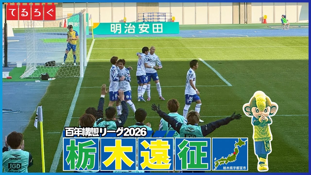 【栃木遠征】新生栃木の開幕戦。最後に轟く“青”の咆哮