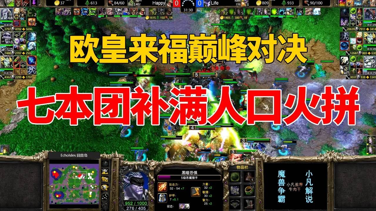 欧皇来福巅峰对决，七本团补满人口火拼，死磕至最后一刻！魔兽3