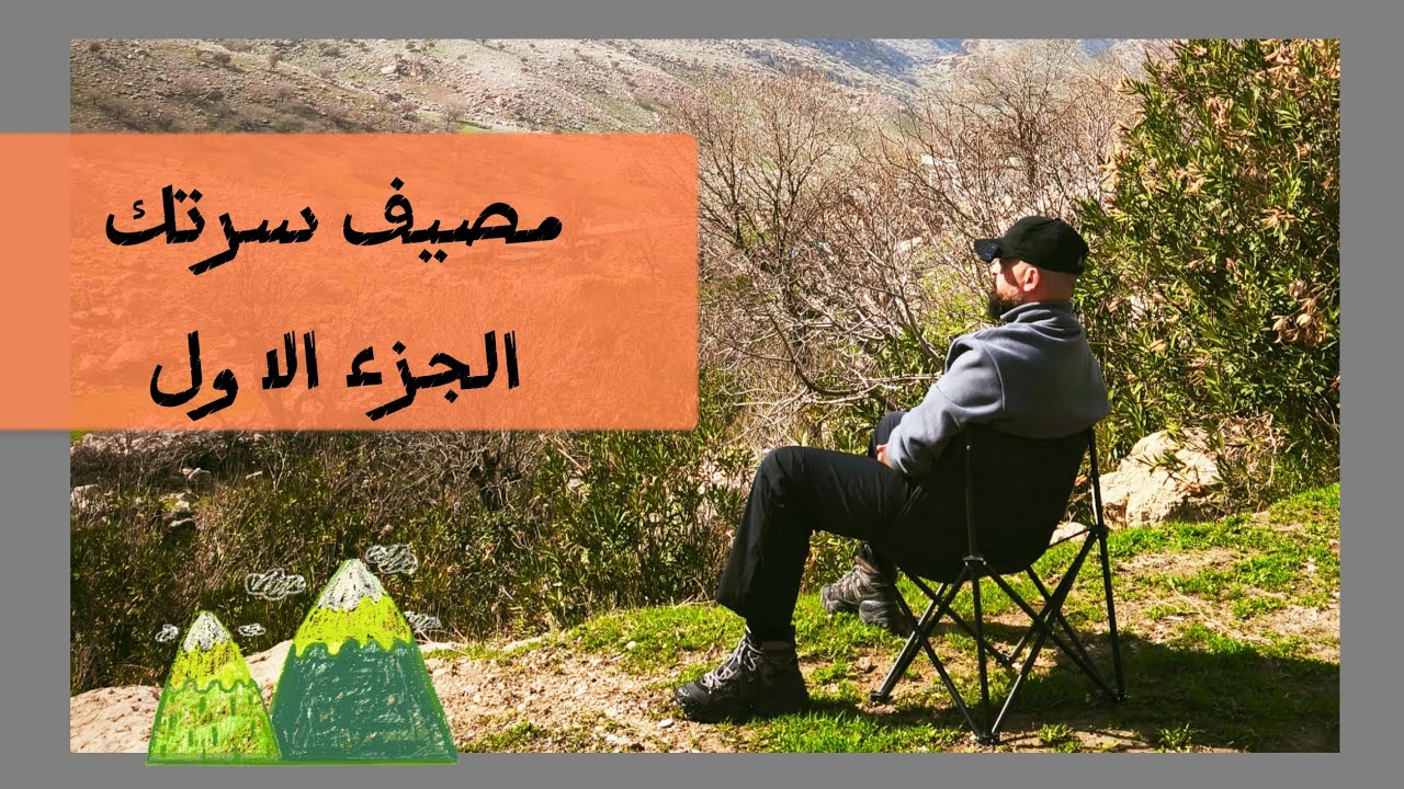 ما توقعت مصيف سرتك بهالجمال! 😳 طريق بين جبال عالية | الجزء الأول