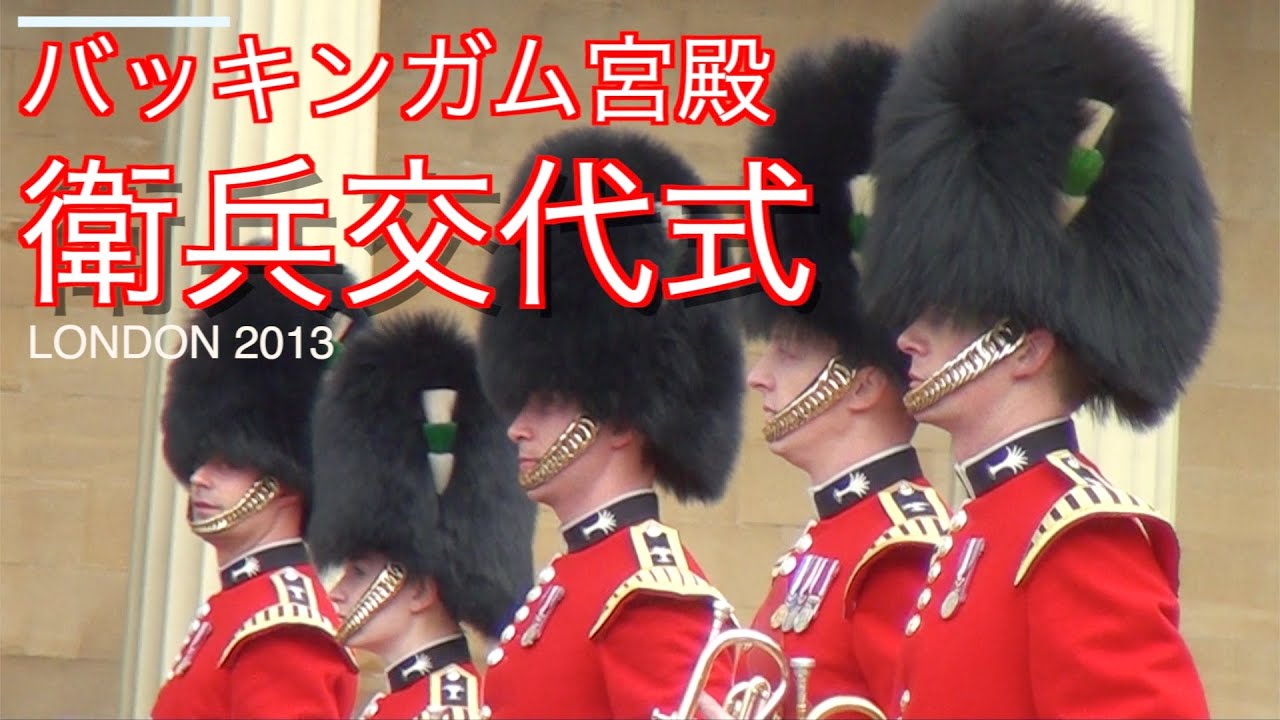 🇬🇧バッキンガム宮殿「衛兵交代式」Buckingham Palace Changing of the Guard Ceremony / London