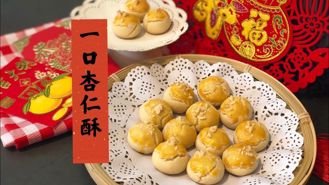 新年送禮必做 一口杏仁酥 酥到掉渣  零失敗零技巧