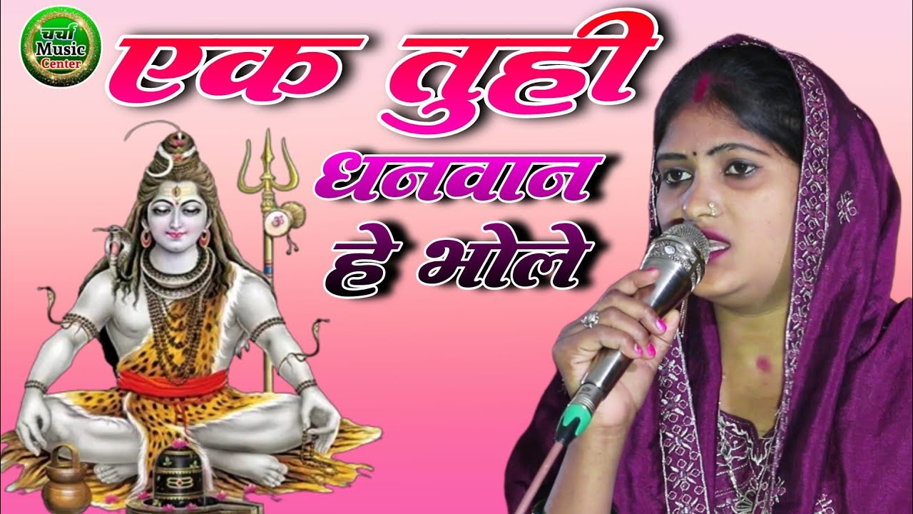 #video_song #एक तूही धनवान है भोले ak tuhi dhanwan hai bhole #प्रतिमा भारती का शिव चर्चा भजन #shiv