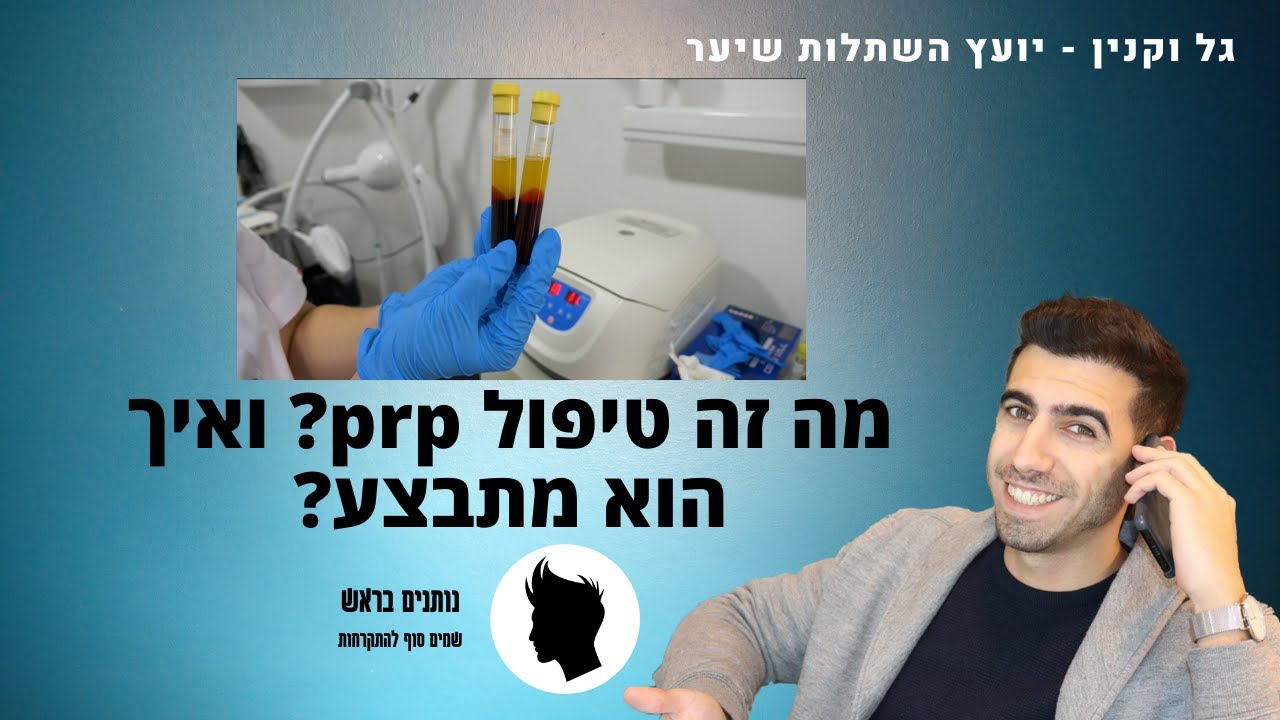 מזה טיפול prp? ואיך הוא מתבצע? - נותנים בראש  | גל וקנין