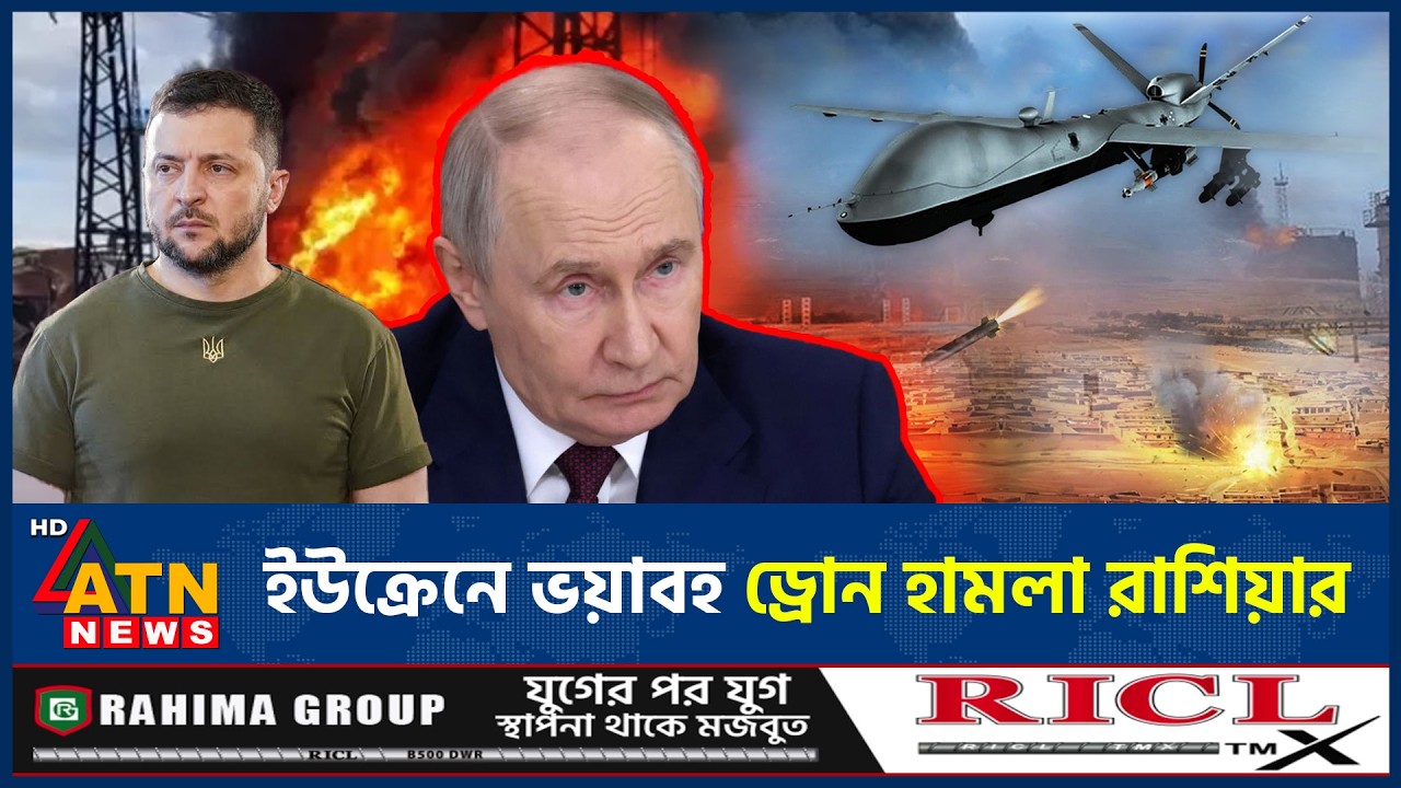 রাশিয়া ইউক্রেন পাল্টা হামলায় বাড়ছে উত্তেজনা | Russia-Ukraine War | Drone Attack | ATN News