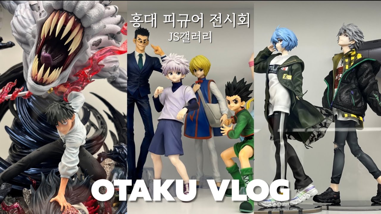 Otaku vlog. 홍대 JS갤러리 피규어전시회 가다 | 주술회전 스파오 | 서울 피규어 전시회 | 아니코레 | 오타쿠브이로그