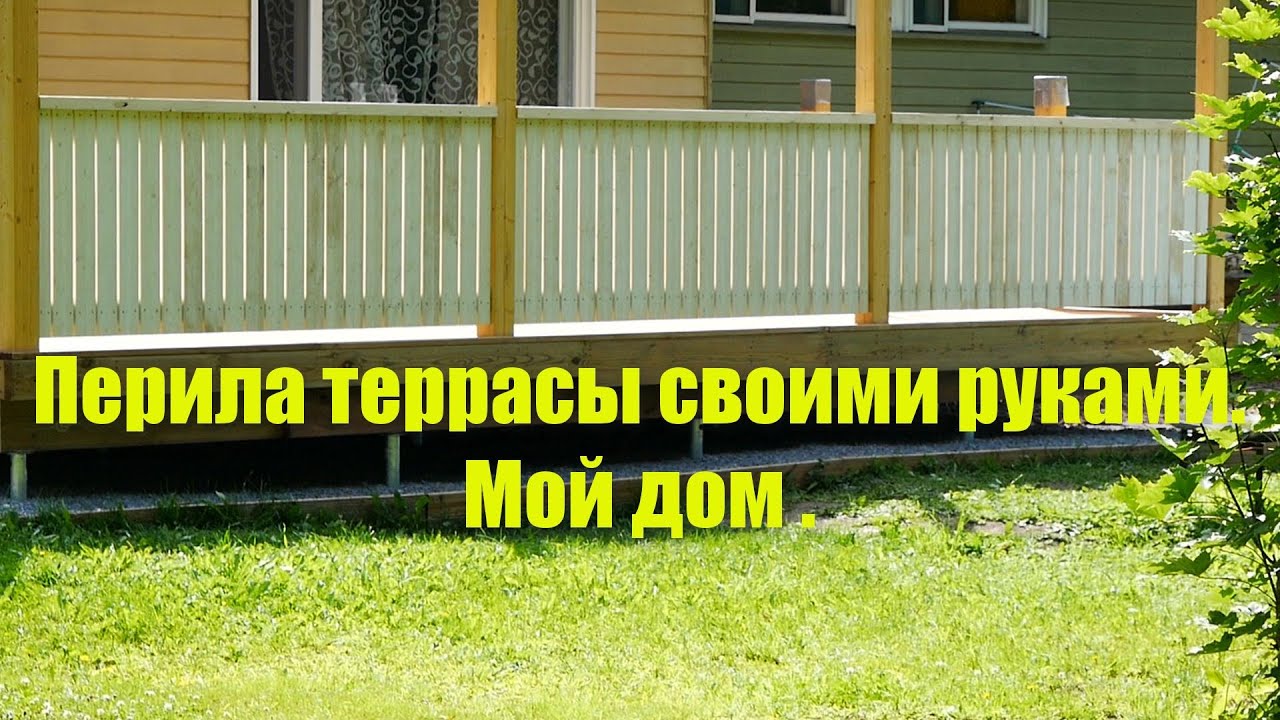 Перила террасы  своими руками . Мой дом .