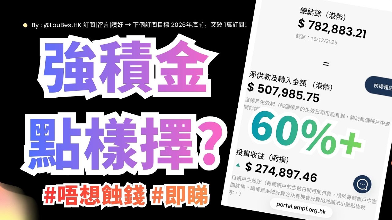 💰【強積金點揀先唔會蝕？】如何做到複利增長60%+！MPF vs ORSO 終極選擇指南 ！附10隻「最好 及 最伏」強積金回報清單！