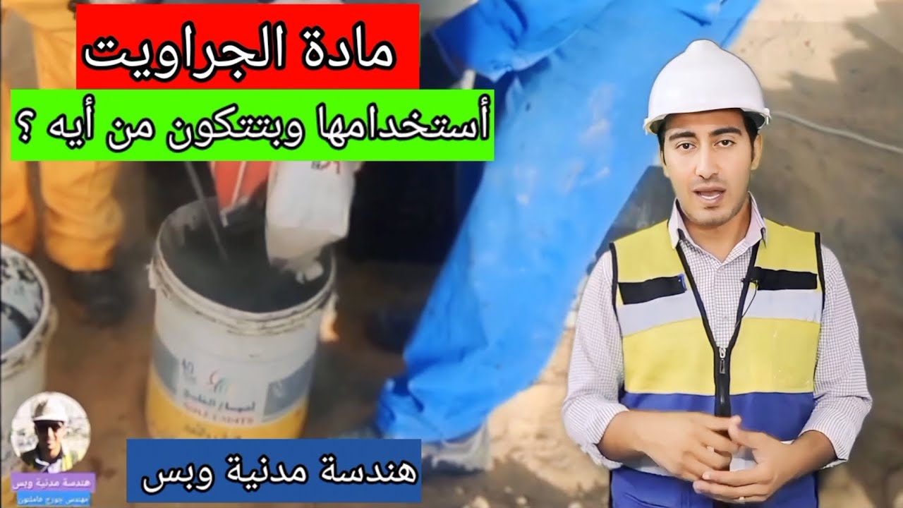 مادة الجراويت - وبتستخدم في أيه وبتتكون من أيه ؟