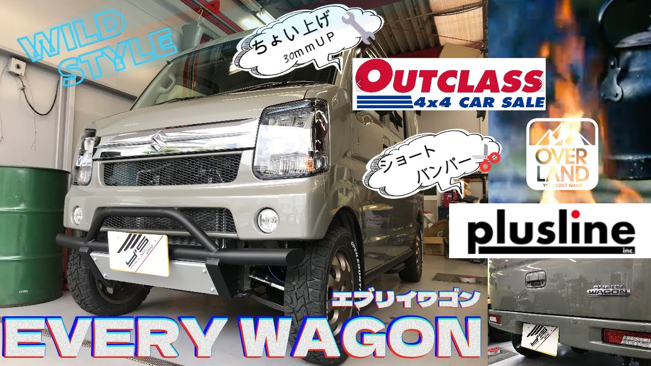 【pluline】SUZUKIエブリイワゴンをちょい上げ＆ショートバンパー取付で大変身させて頂きました【OUTCLASS CARS】