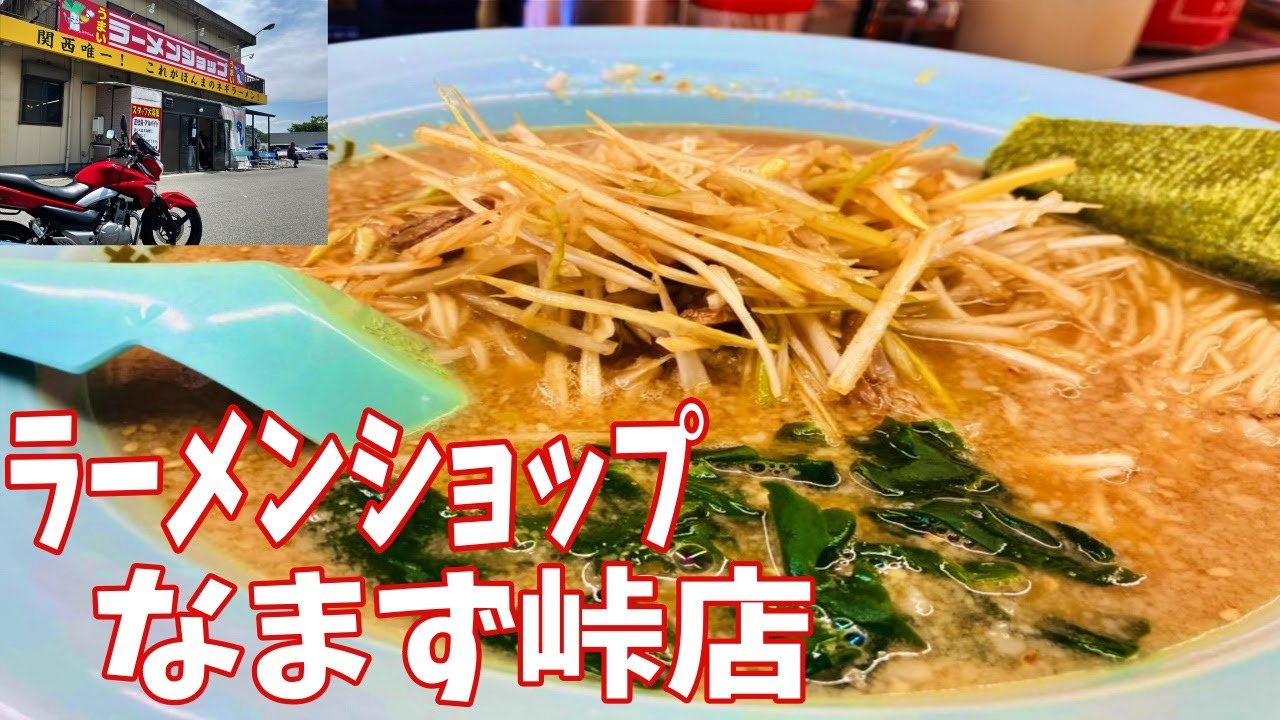 【モトブログ】 兵庫県赤穂市 ラーメンショップ ナマズ峠店ツーリング！中盛り？ねぎみそラーメンと餃子を食す！