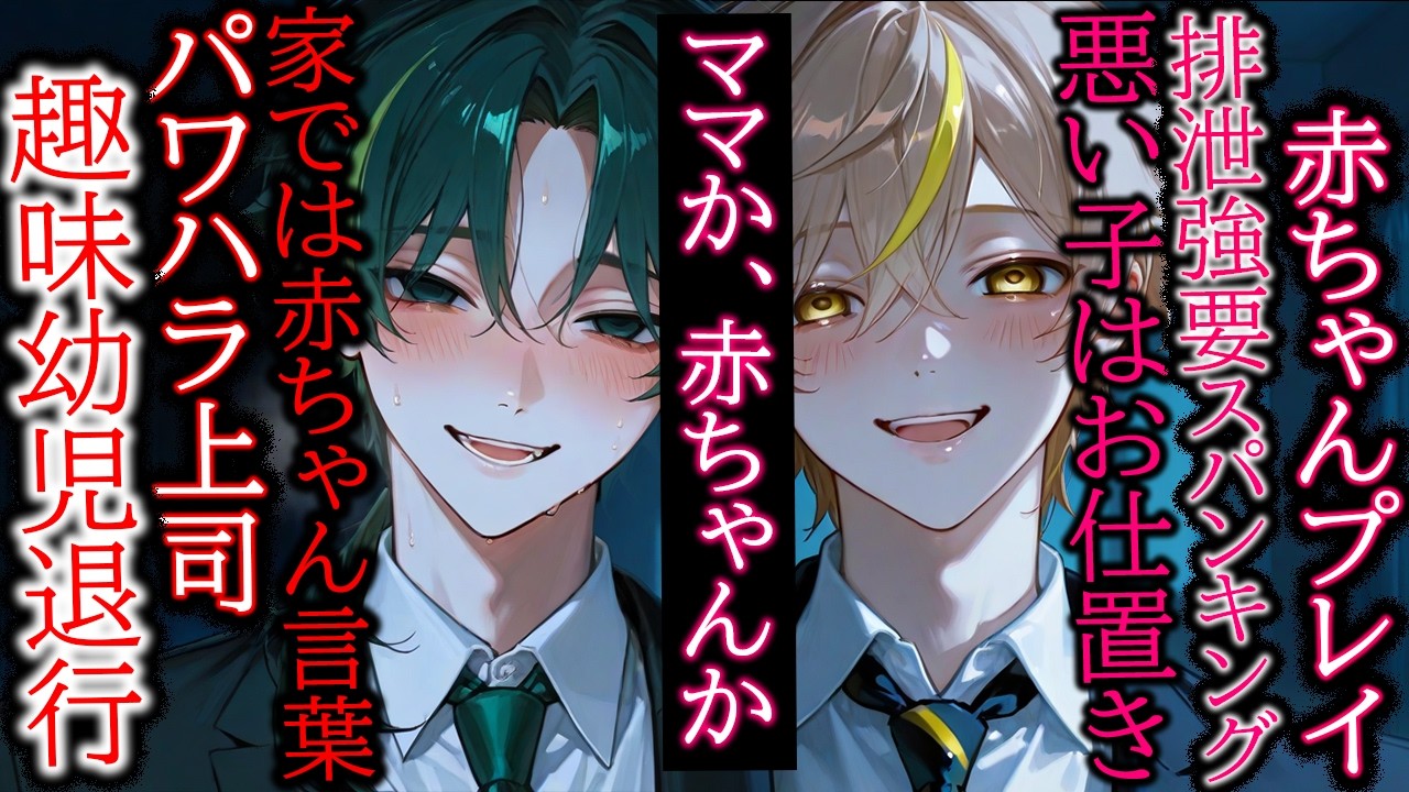 【赤ちゃんプレイ/強制排泄】パワハラ上司は赤ちゃんプレイ、同期の犬系男子はヤンデレストーカーママ【女性向け/シチュエーションボイス】