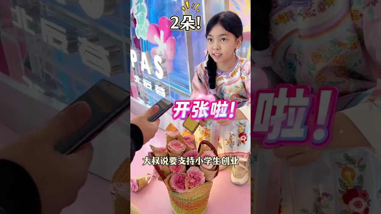 10歲北京小學生創業！擺攤賣花賺了嗎？ #孩子日常 #創作者中心 #創作靈感 #騙你生女兒 #擺攤 @抖音創作靈感 @抖音精選官方帳號