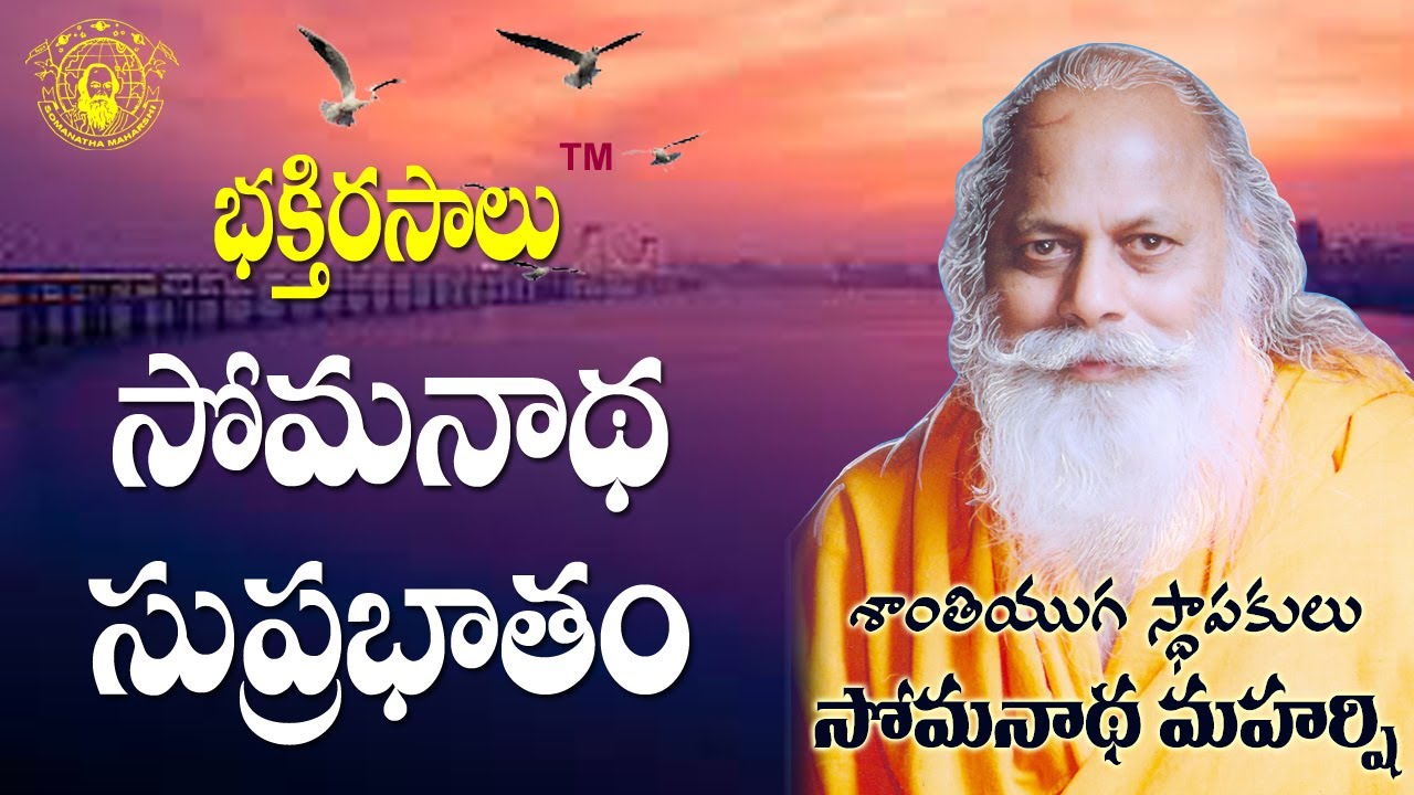 సోమనాథ సుప్రభాతం | భక్తి రసాలు | Shantiyuga Founder | Somanatha Maharshi | Somanatha Kshetram |