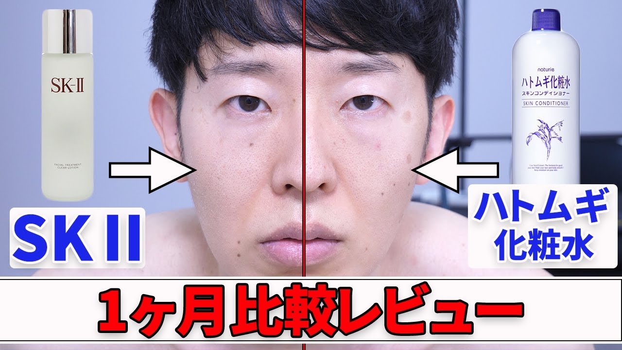 SKⅡとハトムギ化粧水を顔の左右で1ヶ月使い比べてみたら衝撃の結果が・・！