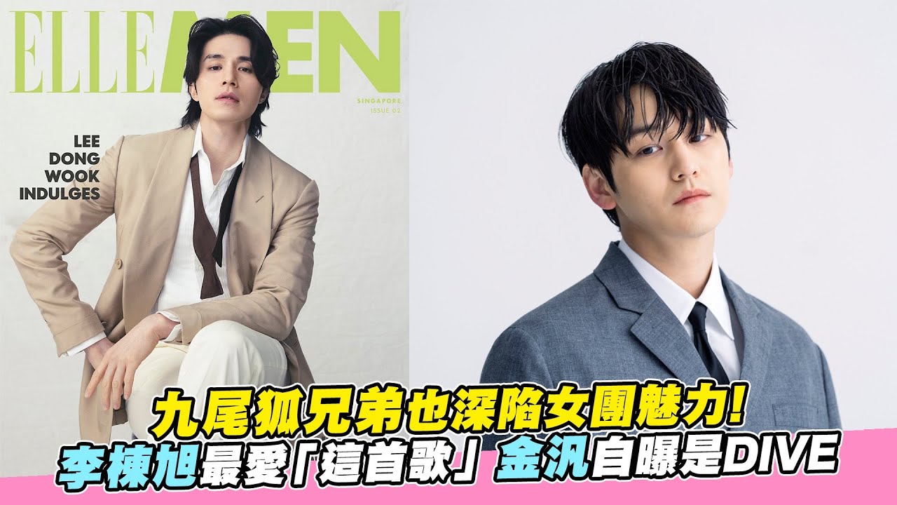 【小娛樂】九尾狐兄弟也深陷女團魅力!  李棟旭最愛「這首歌」金汎自曝是DIVE