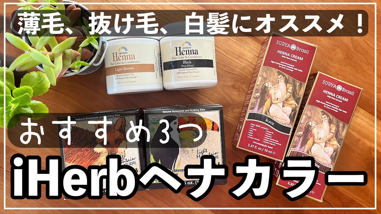 【薄毛、白髪対策】アイハーブのおすすめヘナアイテム【３種比較】