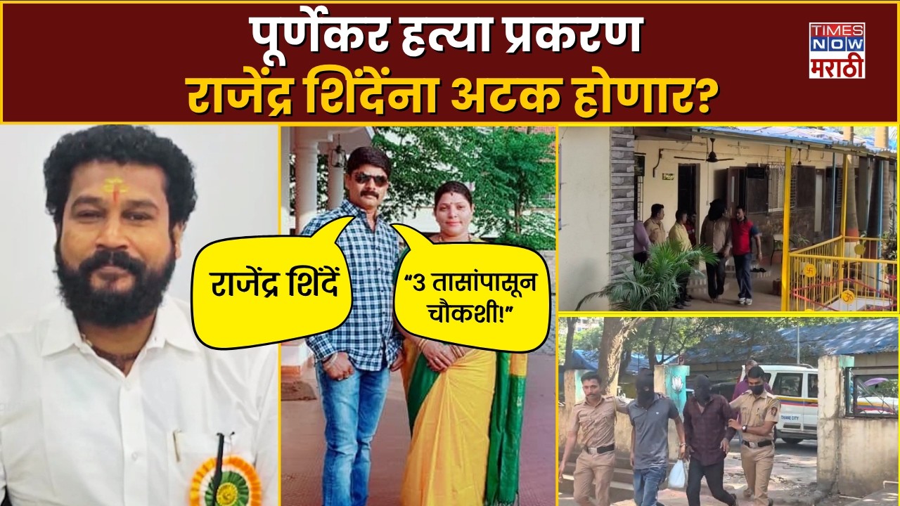 Pradeep Purnekar Murder Case: राजेंद्र शिंदेंची 3 तास चौकशी, अटक होणार? | Thane Crime News
