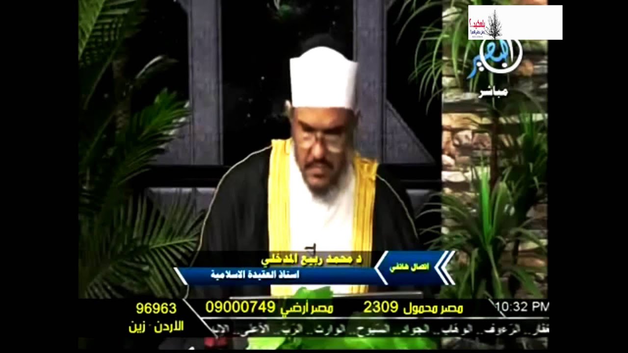 اتصال الشيخ محمد ابن ربيع المدخلي حفظه الله بالرضواني على قناة البصيرة
