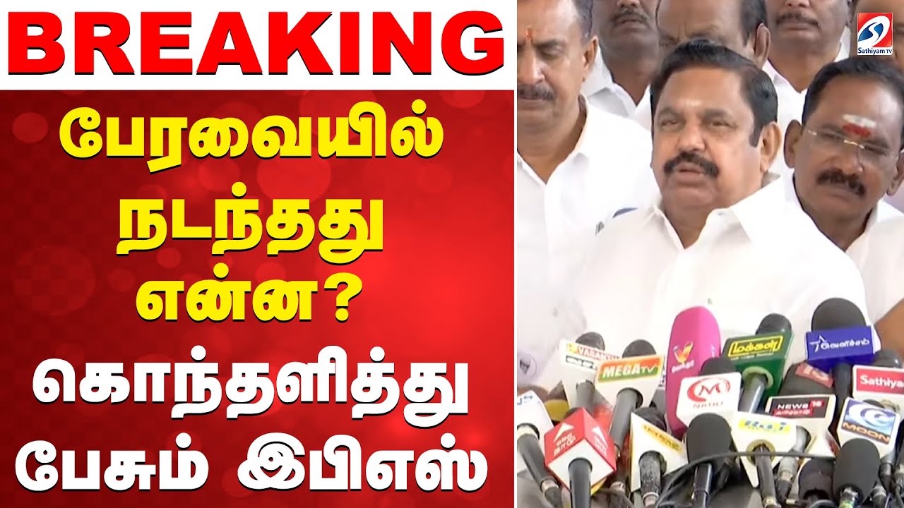 🔴LIVE: EPS | Press Meet | பேரவையில் நடந்தது என்ன..? - இபிஎஸ் பரபரப்பு பேட்டி