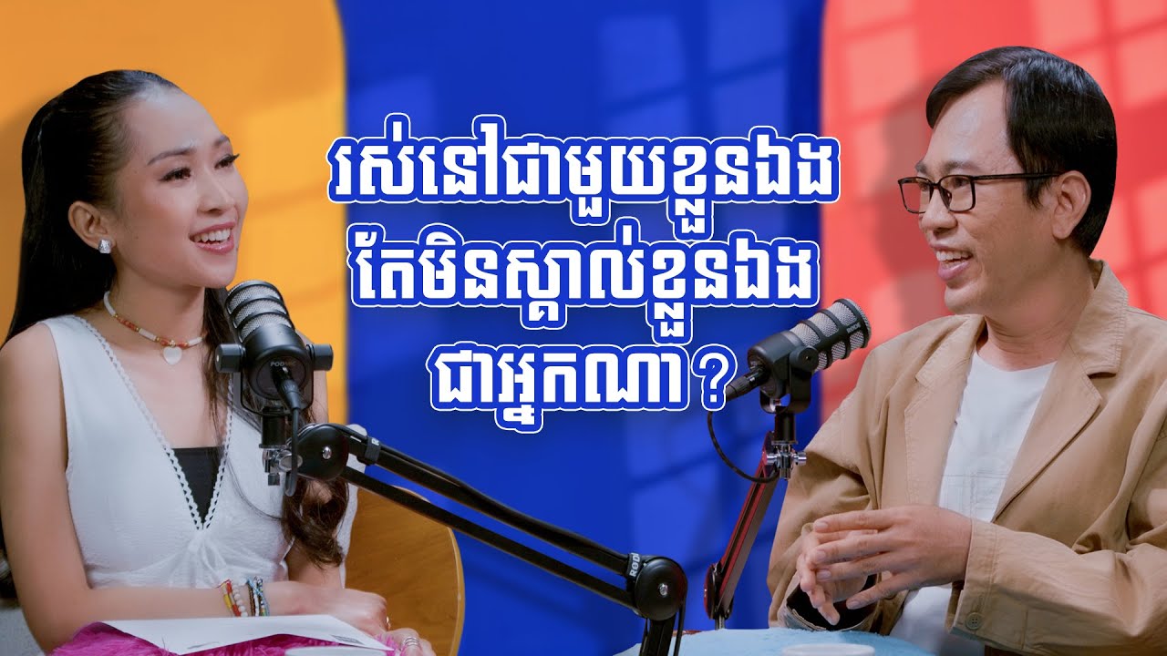 រស់នៅជាមួយខ្លួនឯង តែមិនស្គាល់ខ្លួនឯងជាអ្នកណា?