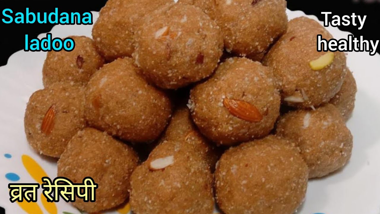 न भीगोना न ज्यादा मेहनत साबुदाना गुड़ के हेल्थी और टेस्टी लड्डू |  Shivaratri Special#vartrecipe