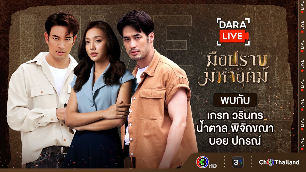 Dara Live : มือปราบมหาอุตม์ (เกรท-น้ำตาล-บอย) | Ch3Thailand