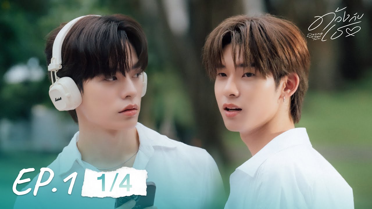 ด้วงกับเธอ | Duang With You Series EP.1 [1/4]