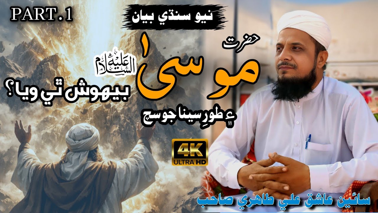 Hazrat Musa (A.S) Behosh Kyun Ho Gaye? Toor-e-Sina Ka Sach PART.1 Bayan Sain Ashiq Ali Rajpar Tahiri