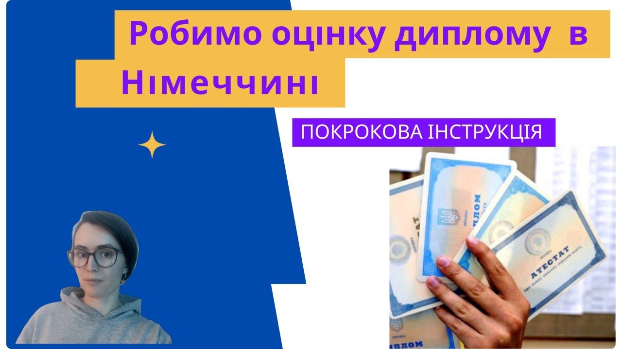 ОЦІНКА УКРАЇНСЬКОГО ДИПЛОМУ ПРО ВИЩУ ОСВІТУ В НІМЕЧЧИНІ: ZEUGNISSBEWERTUNG