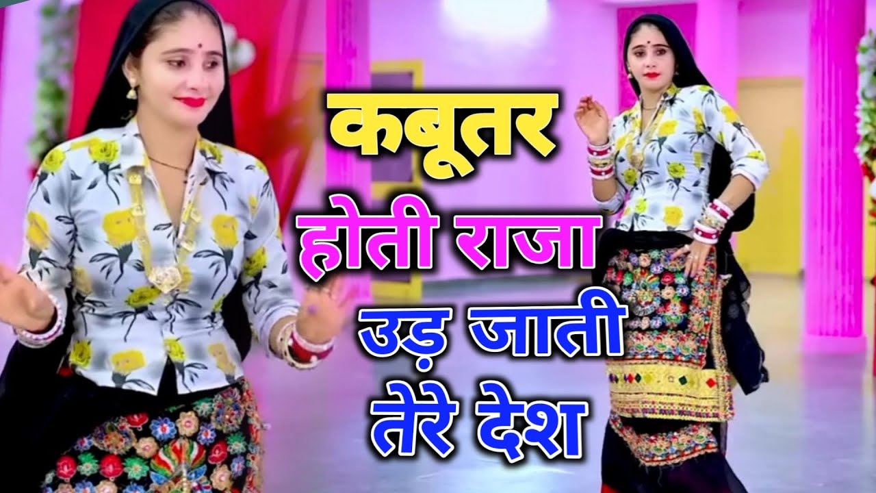 कबूतर होती राजा उड़ जाती तेरे देश || kabutar hoti Raja ud jati tere Desh 2023 New Rasiya
