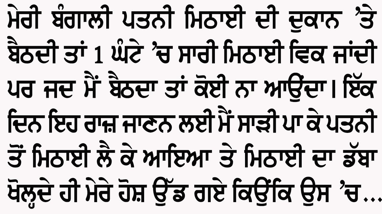 ਪਤਨੀ ਦੀ ਮਠਿਆਈ ਦਾ ਰਾਜ | An Emotional And Heart Touching Punjabi Story @GyaanDiyangallan 