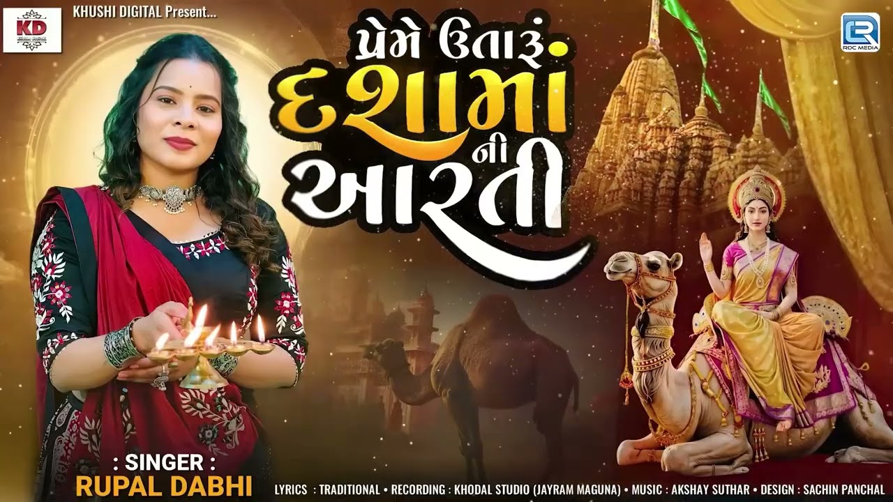 New Dashama Aarti 2025 | પ્રેમે ઉતારું દશામાંની આરતી | Dashama Ni Aarti | Rupal Dabhi | Dashama Song