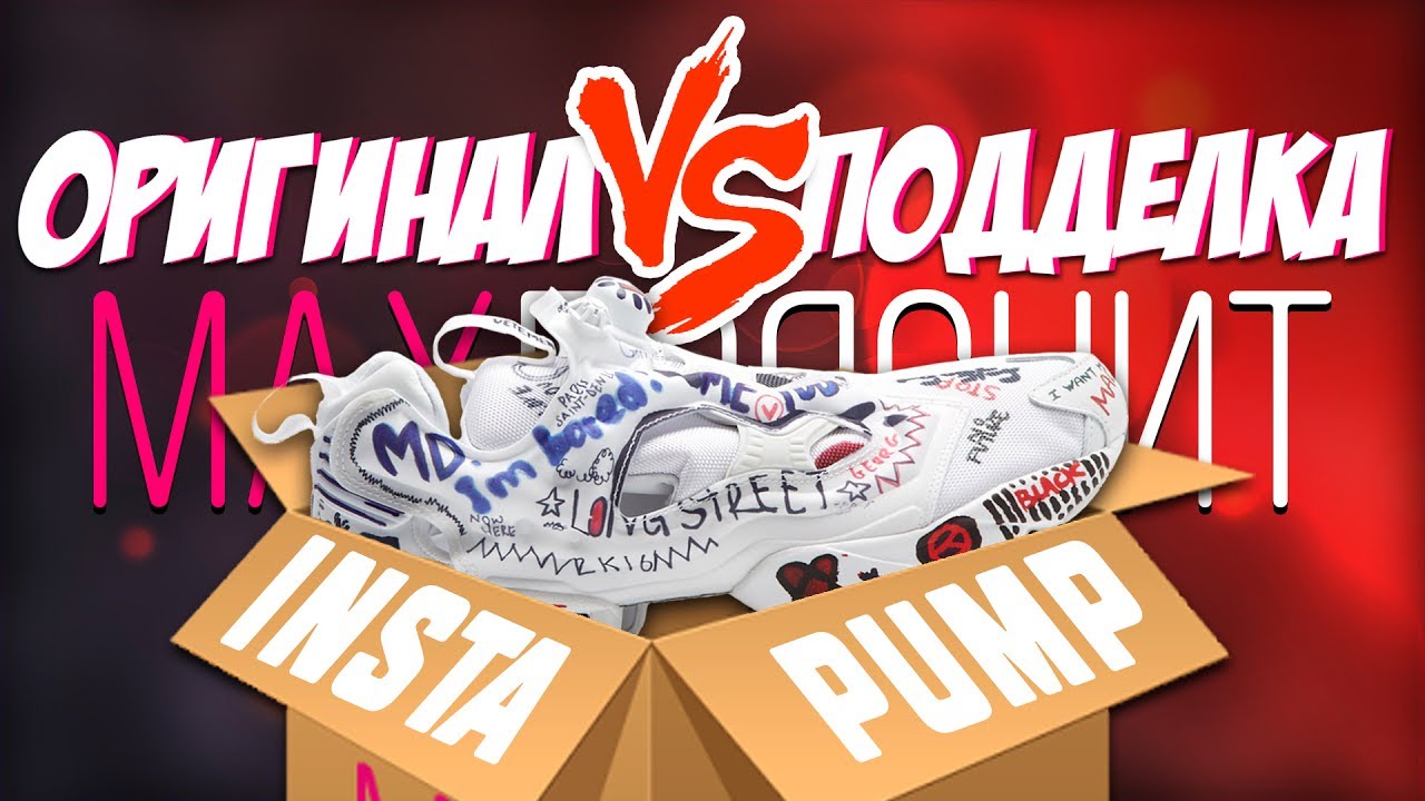Reebok Insta Pump | ПОДДЕЛКА vs ОРИГИНАЛ | КАК ОТЛИЧИТЬ ?
