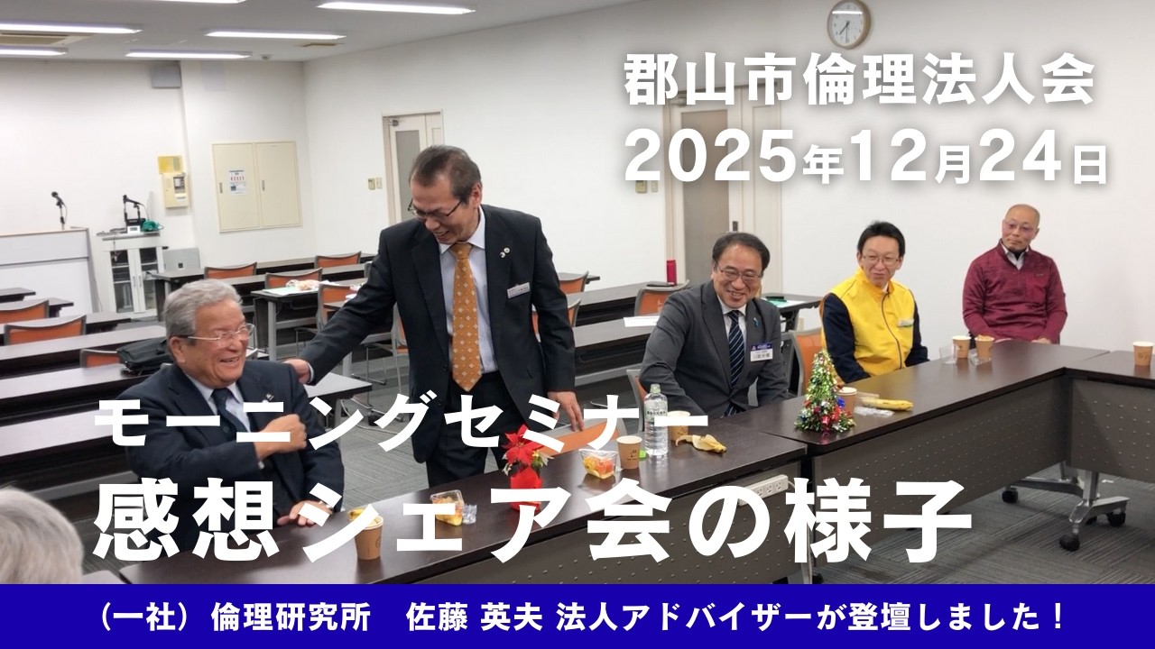 人生における「百薬の長」を見つける朝。佐藤英夫 法人アドバイザーと共に｜感想シェア会【郡山市倫理法人会】