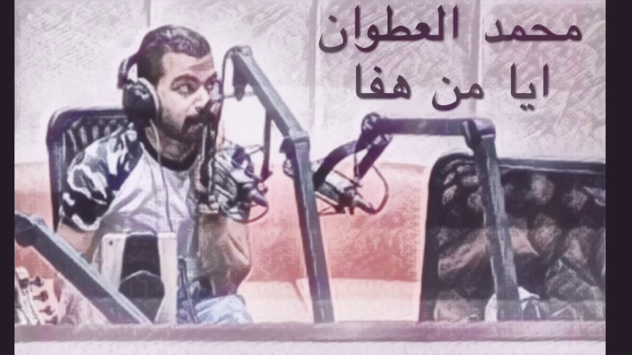 محمد العطوان - ايا من هفا ( مريجا مريجا )