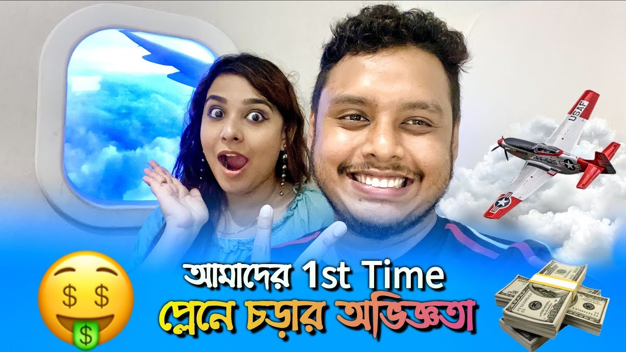 আমাদের 1st Time প্লেনে চড়ার অভিজ্ঞতা ||zeffar ||Pritam Holme Chowdhury