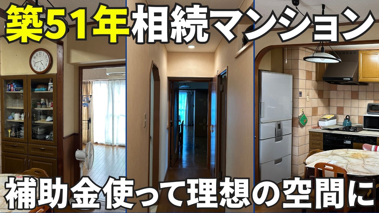 【築51年の実家を相続】補助金を賢く使って古い3LDKを対面キッチンの理想の空間にリノベーション/イメチェン神戸店