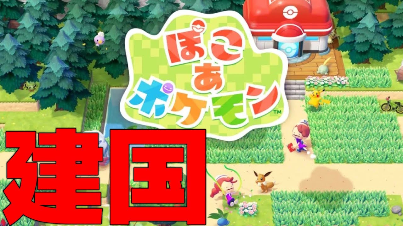 深夜のまったり『ぽこあポケモン』ユートピア